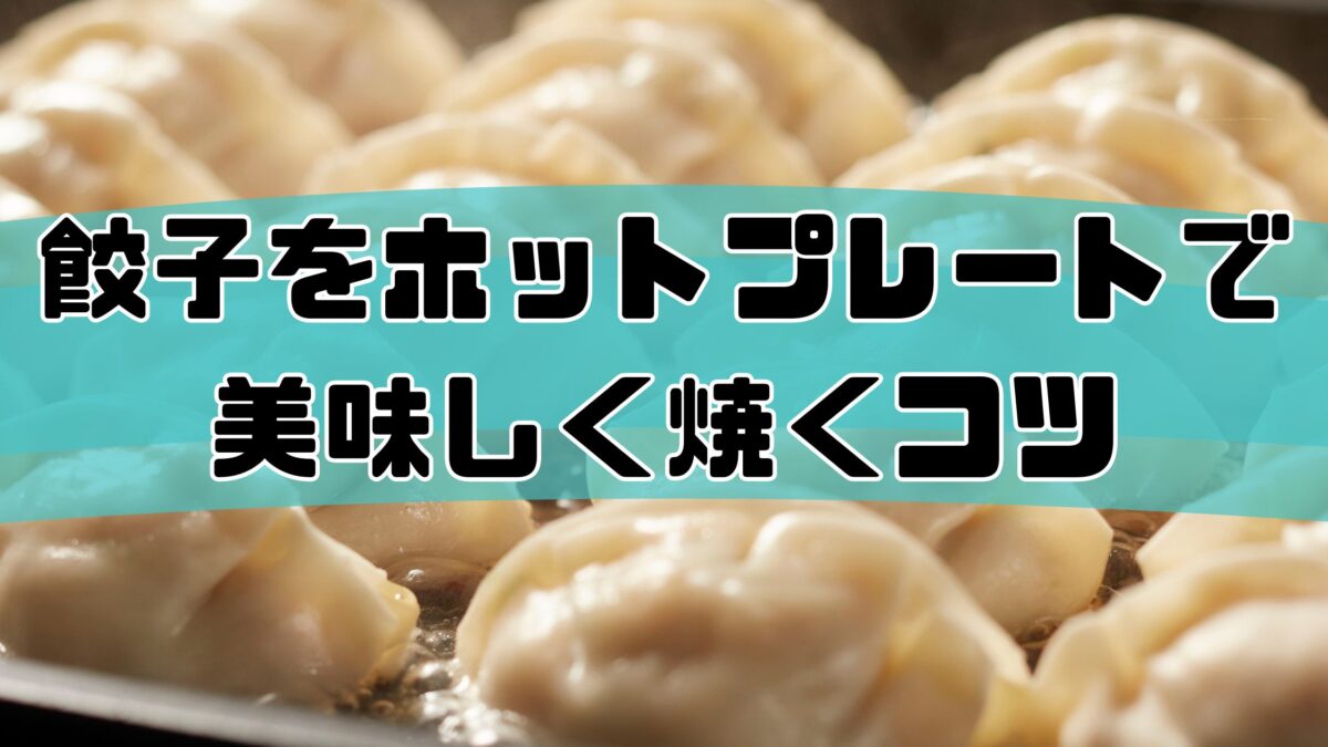 ホットプレートで餃子の焼き方｜パリパリ羽根つきにするコツ
