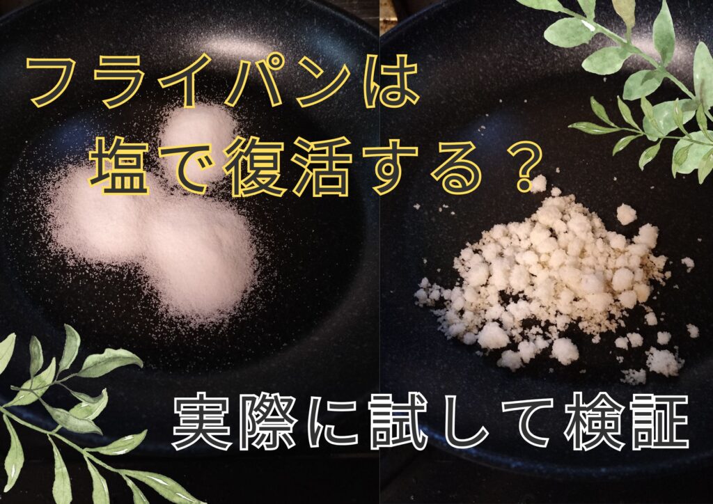 フライパンに入っている塩